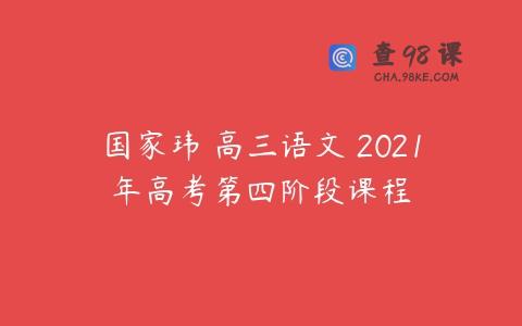 国家玮 高三语文 2021年高考第四阶段课程