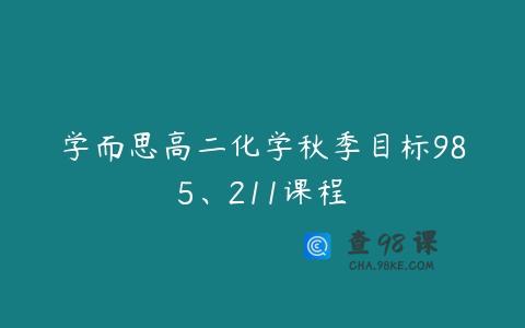 学而思高二化学秋季目标985、211课程