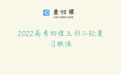 2022高考物理王羽二轮复习联保