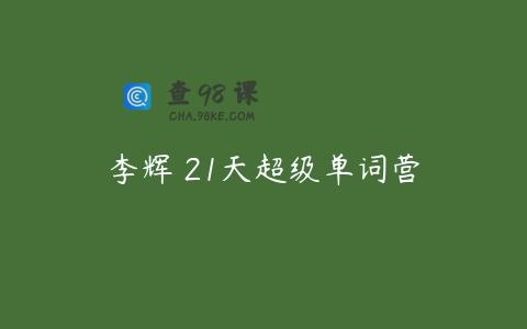 李辉 21天超级单词营