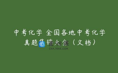 中考化学 全国各地中考化学真题集锦大全（文档）