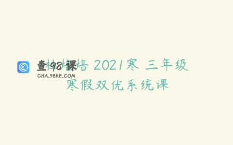 杜焙焙 2021寒 三年级寒假双优系统课