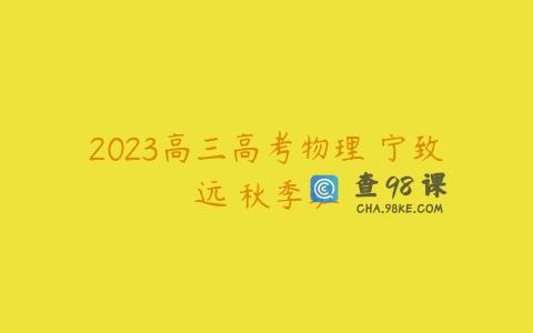 2023高三高考物理 宁致远 秋季班