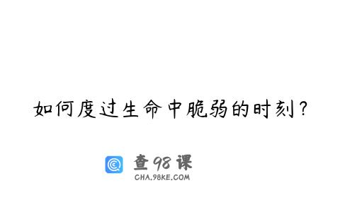 如何度过生命中脆弱的时刻？