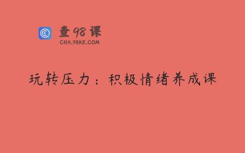 玩转压力：积极情绪养成课