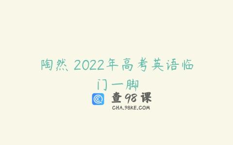 陶然 2022年高考英语临门一脚