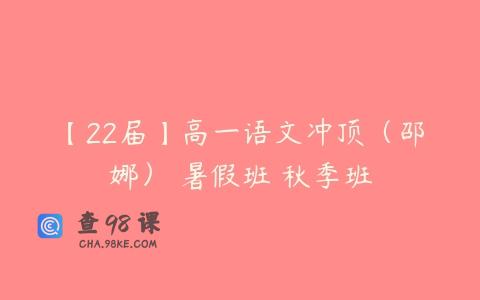 【22届】高一语文冲顶（邵娜） 暑假班 秋季班
