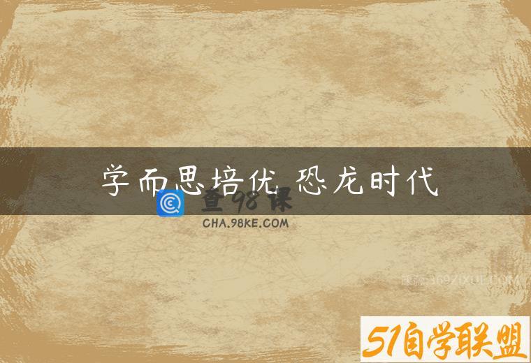 学而思培优 恐龙时代