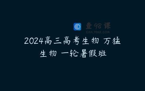 2024高三高考生物 万猛生物 一轮暑假班