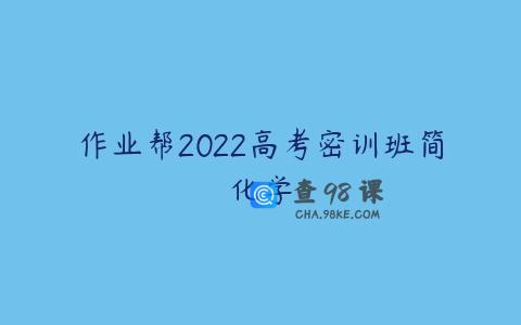 作业帮2022高考密训班简化学