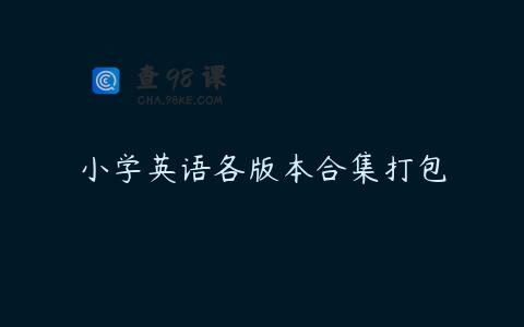 小学英语各版本合集打包