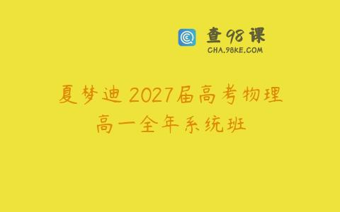 夏梦迪 2027届高考物理高一全年系统班