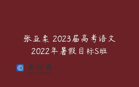 张亚柔 2023届高考语文2022年暑假目标S班 