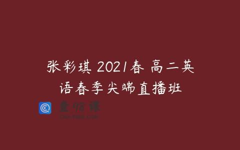 张彩琪 2021春 高二英语春季尖端直播班