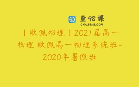 【耿佩物理】2021届高一物理 耿佩高一物理系统班-2020年暑假班