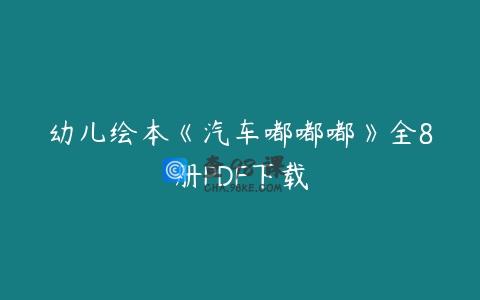 幼儿绘本《汽车嘟嘟嘟》全8册PDF下载