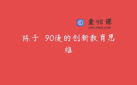 陈子倢 90後的创新教育思维