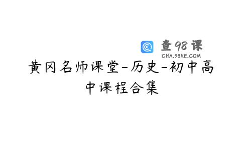 黄冈名师课堂-历史-初中高中课程合集
