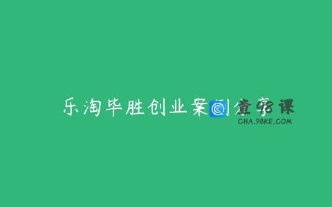 乐淘毕胜创业案例分享