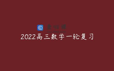 2022高三数学一轮复习