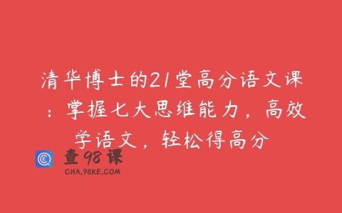 清华博士的21堂高分语文课 ：掌握七大思维能力，高效学语文，轻松得高分