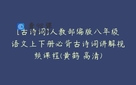 [古诗词]人教部编版八年级语文上下册必背古诗词讲解视频课程(黄鹤 高清)