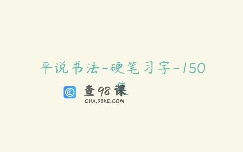 平说书法-硬笔习字-150集