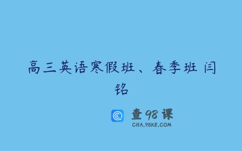 高三英语寒假班、春季班 闫铭