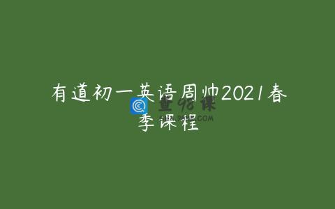 有道初一英语周帅2021春季课程