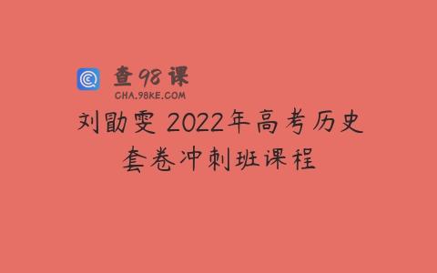 刘勖雯 2022年高考历史套卷冲刺班课程
