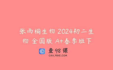 张雨桐生物 2024初二生物 全国版 A+春季班下