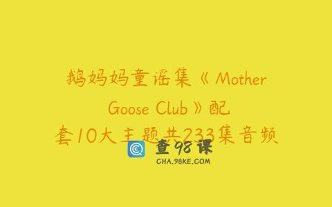 鹅妈妈童谣集《Mother Goose Club》配套10大主题共233集音频