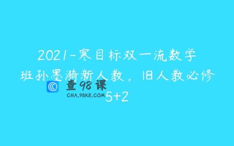2021-寒目标双一流数学班孙墨漪新人教，旧人教必修5+2