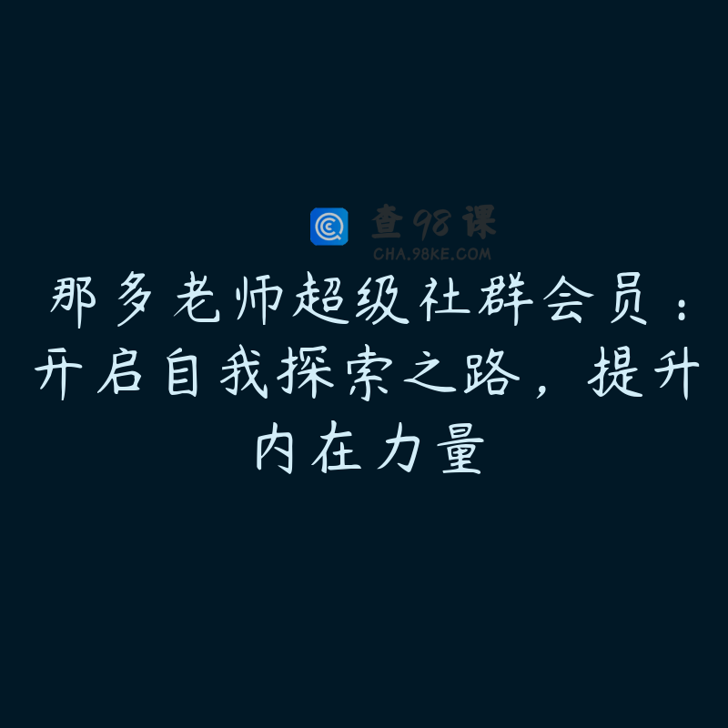 那多老师超级社群会员：开启自我探索之路，提升内在力量
