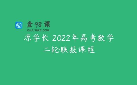 凉学长 2022年高考数学二轮联报课程