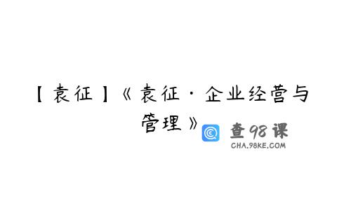 【袁征】《袁征·企业经营与管理》