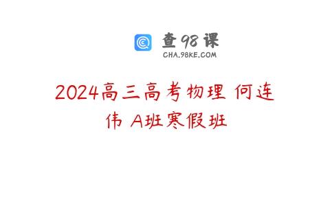 2024高三高考物理 何连伟 A班寒假班