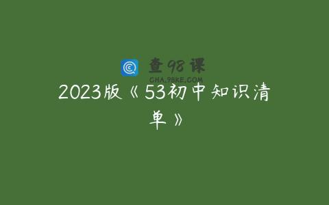 2023版《53初中知识清单》