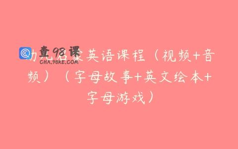 幼儿启蒙英语课程（视频+音频）（字母故事+英文绘本+字母游戏）