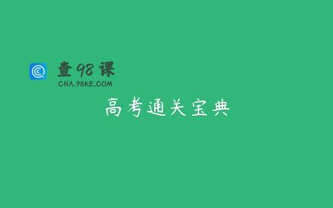 高考通关宝典