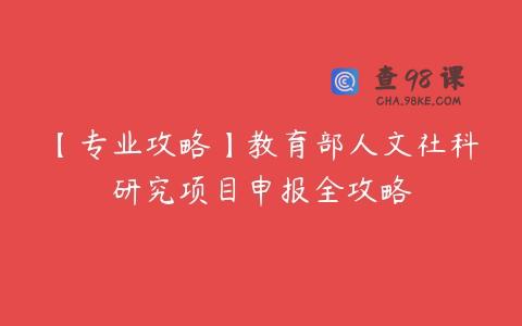 【专业攻略】教育部人文社科研究项目申报全攻略