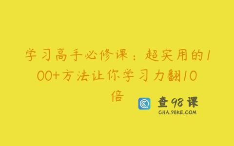 学习高手必修课：超实用的100+方法让你学习力翻10倍