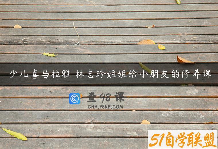 少儿喜马拉雅 林志玲姐姐给小朋友的修养课