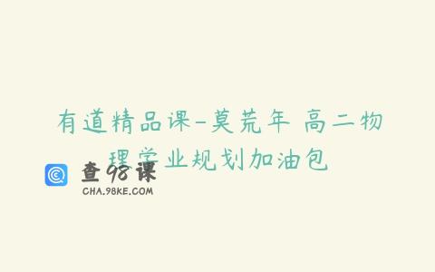 有道精品课-莫荒年 高二物理学业规划加油包