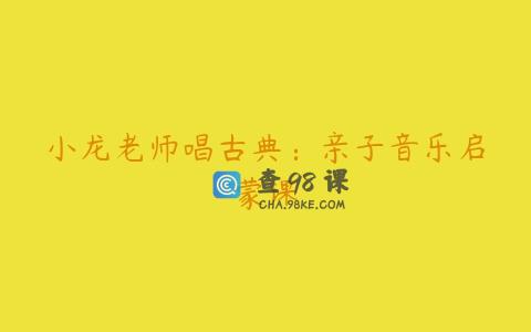 小龙老师唱古典：亲子音乐启蒙课