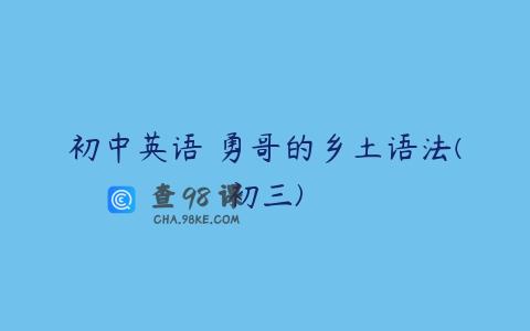 初中英语 勇哥的乡土语法(初三)
