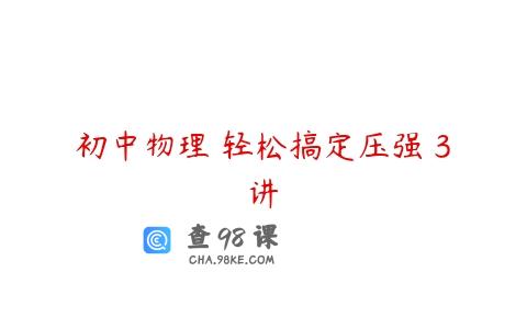 初中物理 轻松搞定压强 3讲