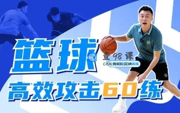 曲绍斌：篮球高效攻击60练球技教程