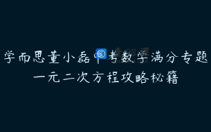 学而思董小磊中考数学满分专题一元二次方程攻略秘籍