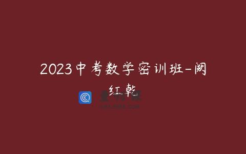 2023中考数学密训班-阙红乾